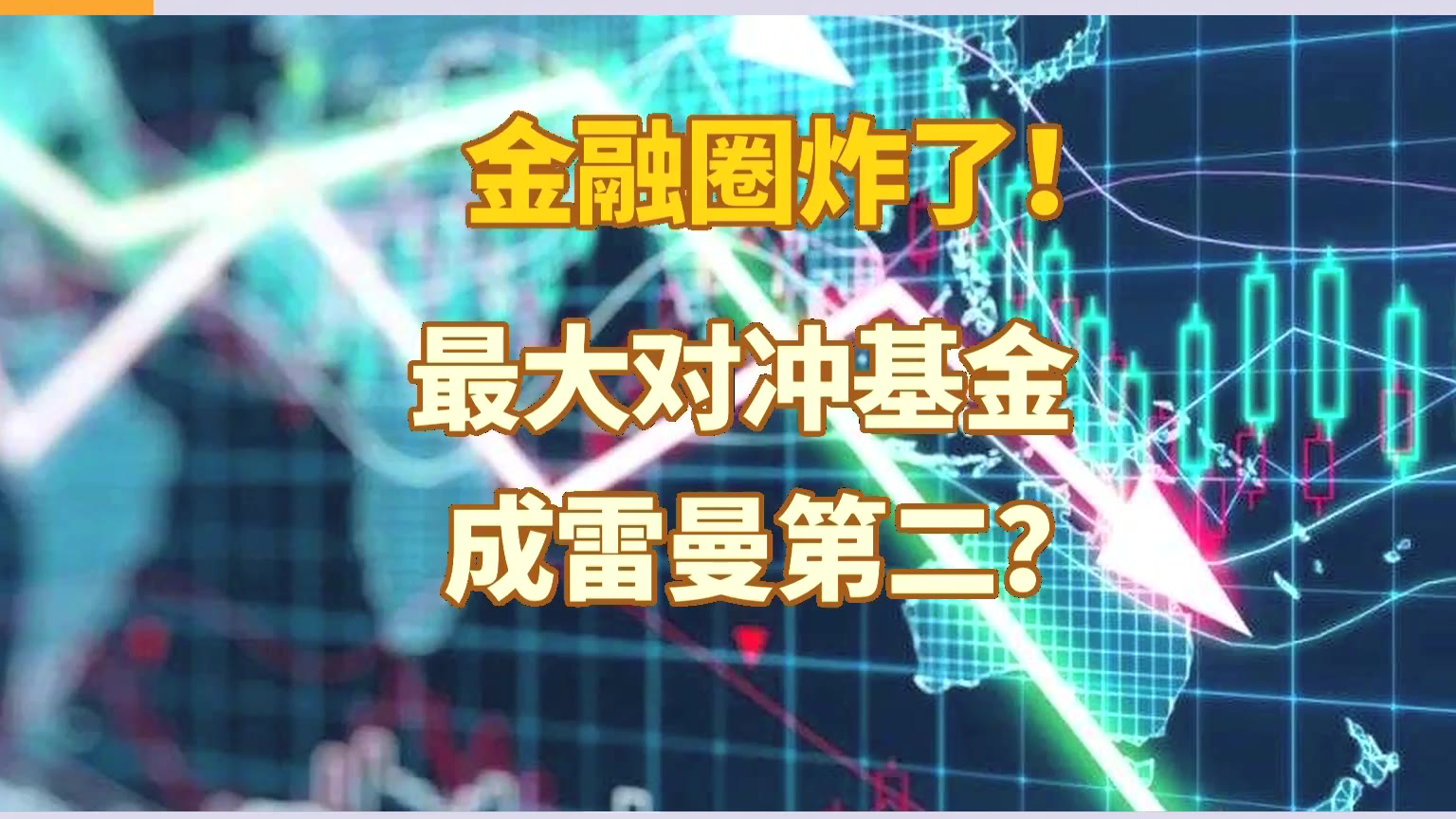 桥水基金真的炸了吗?